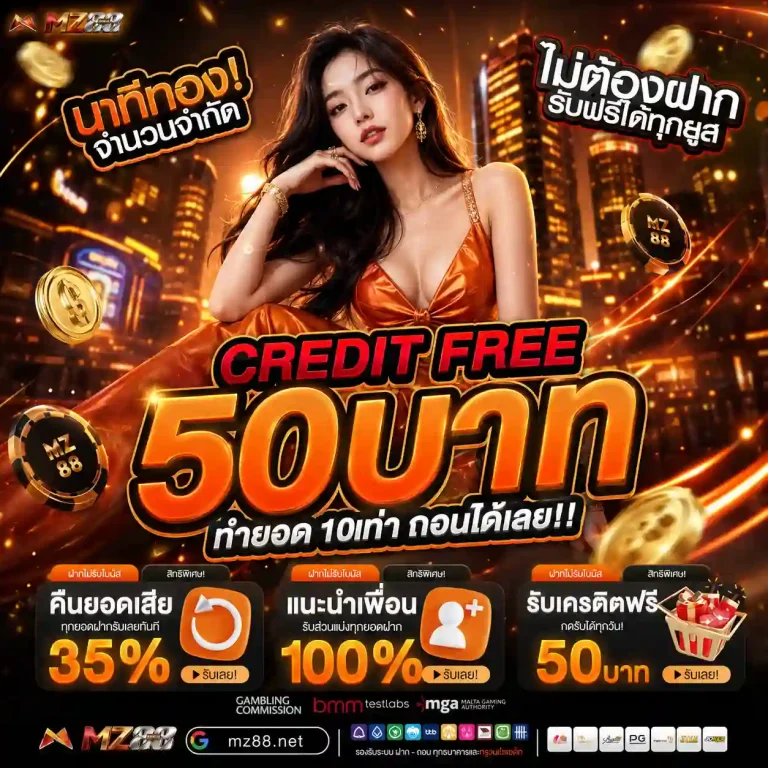 mz88 เครดิตฟรี