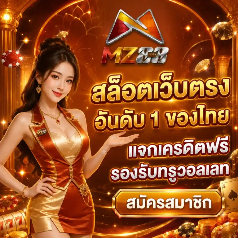 mz88 สล็อตเว็บตรง