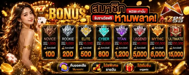 mz88 โปรโมชั่น