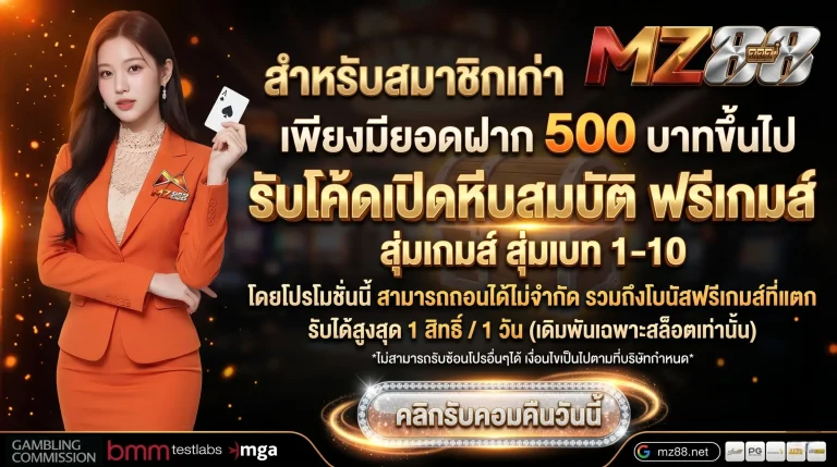 mz88 สมัคร